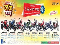 টিভিএস হৈ-চৈ অফার! টিভিএস হৈ-চৈ অফার!